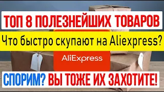 8 ПОЛЕЗНЕЙШИХ ВЕЩЕЙ,КОТОРЫЕ БЫСТРО РАСКУПАЮТ НА АЛИЭКПРЕСС. АЛИТОП