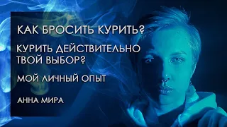 КАК БРОСИТЬ КУРИТЬ? КУРИТЬ ДЕЙСТВИТЕЛЬНО ТВОЙ ВЫБОР? МОЙ ЛИЧНЫЙ ОПЫТ.