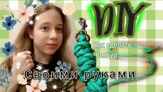 DIY  КАК СДЕЛАТЬ ЧОМБУР ДЛЯ ЛОШАДИ СВОИМИ РУКАМИ ЗА 5 МИНУТ!!!?!