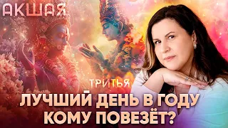 Акшая Тритья 2024. Самый лучший день в году в ведической астрологии: Кому повезёт?