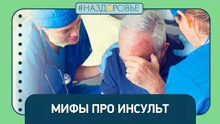 #НАЗДОРОВЬЕ: мифы про инсульт