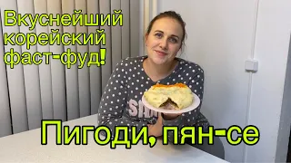 Пянсе в домашних условиях! Рецепт вкуснейших корейских пирожков пигоди.