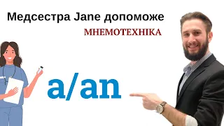 УРОК 39. НЕОЗНАЧЕНИЙ АРТИКЛЬ В АНГЛІЙСЬКІЙ МОВІ ВЖИВАННЯ АРТИКЛЬ A AN МНЕМОТЕХНІКА