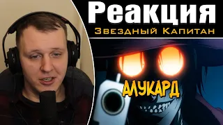 Вампир Алукард из аниме Хеллсинг / Hellsing: Ultimate | Реакция на Звездного Капитана