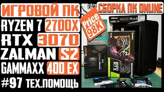 Онлайн-сборка ПК для игр Zalman S2, B450 Pro4, Ryzen 7 2700X, RTX 3070, Gammaxx 400 EX