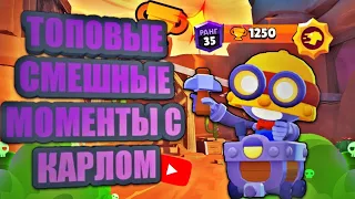 ТОПОВЫЕ СМЕШНЫЕ МОМЕНТЫ С КАРЛОМ! BRAWL STARS