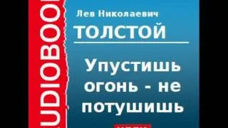 2000185 Аудиокнига. Толстой Лев Николаевич. «Упустишь огонь - не потушишь»