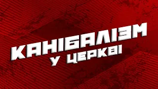 👹Канібалізм у церкві. Єдине відео котре я не хотів знімати...