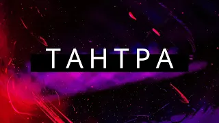 Что такое Тантра? Разговор с Мастером (эфира в инстаграм)