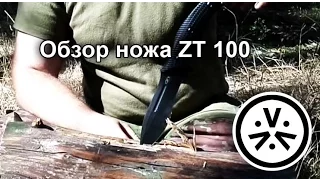 ✔ Обзор ножа ZT 100