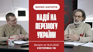 Віримо в нашу перемогу у 2023. Цікаві факти про гороскоп рОсії Борис Капуста на ЕЗОТЕРИКА ЧБ