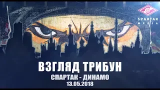 «Спартак» — «Динамо». «Взгляд трибун»