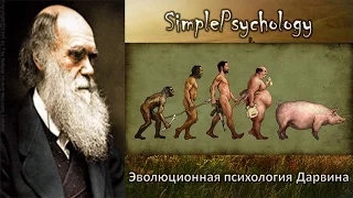 Эволюционная психология Чарльза Дарвина