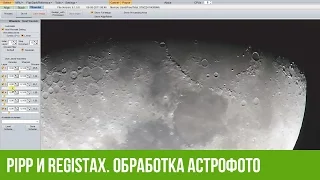 Обработка луны в программе PIPP и RegiStax 6. Программы для астрофото