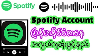 မြန်မာနိုင်ငံကနေ Spotify accအလွယ်ကူဆုံးဖွင့်နည်း♨️♨️ #သီချင်း #spotify #myanmar #unlimited