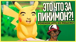 ПИКА-ПИКА! | POKEMON LET'S GO! СО ЗРИТЕЛЯМИ!