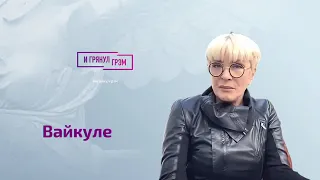 Лайма Вайкуле: кого целовал Песков, страсти вокруг Пугачевой, песня Цоя и похороны Ленина. ИНТЕРВЬЮ