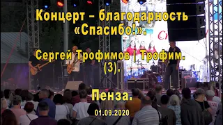 Сергей Трофимов. (3). Пенза. 01.09.2020