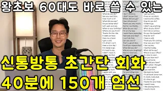 아주 기본적인 의사소통을 영어로 하고 싶은 60대를 위한 세상에서 가장 쉬운 문장 150개 모음 #1편 (친절한 대학 정주행 675편)