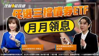 ｜第58集｜任選三檔債券ETF 打造"月月領息"組合!【元大投顧財金頻道-理財最錢線】【主持人胡睿涵、來賓李怡婷】20230221