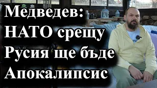 Медведев: НАТО срещу Русия ще бъде Апокалипсис