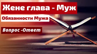 ЖЕНЕ ГЛАВА-МУЖ   Вопрос - Ответ  П.Ситковский