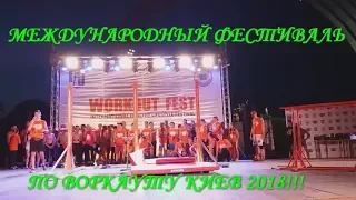 WORKOUT FEST KIEV 2018. Воркаут. Киев 2018. Фестиваль. Спорт. Уличный спорт. Чемпионат. Тренер. ЗОЖ.