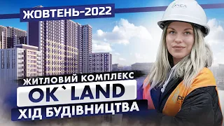 ЖК Ok`Land — Хід будівництва. Жовтень-2022 | Корпорація Нерухомості РІЕЛ