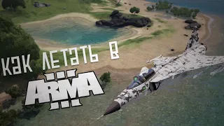 Arma 3 Самолеты - как взлетать, летать, сажаться и немного воевать.