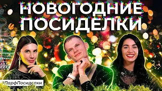 Новогодний выпуск | Парфпосиделки на Духи.рф
