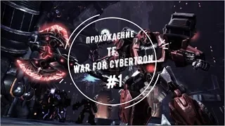 Прохождение Transformers: War for Cybertron #1 на геймпаде #БезКомментариев