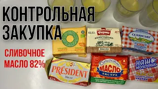 Честный Тест ✅ ЛУЧШЕЕ СЛИВОЧНОЕ масло 82% 👍🏻