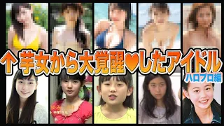 地味で目立ったなかったあの娘が『大覚醒』で人気メンバーとなった人物５選【アイドル】