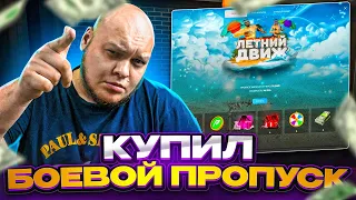 Купил БОЕВОЙ ПРОПУСК "Летний Движ" на Моем ДОМЕ в GTA5 !