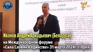 Выступление Иванова Андрея Аркадьевича (Беларусь)