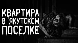 Страшные истории на ночь | Квартира в якутском поселке | Страшилки. Scary Stories. Horror Stories