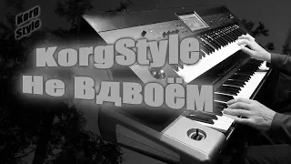 KorgStyle  -Не Вдвоём (Korg Krome,Pa 900) DemoVersion 2019 New