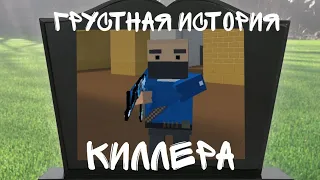 😭ГРУСТНАЯ ИСТОРИЯ КИЛЛЕРА В БЛОК СТРАЙК😭 / BLOCK STRIKE