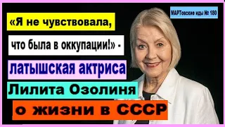 «Я не чувствовала, что была в оккупации!» - говорит латышская актриса Лилита Озолиня о жизни в СССР