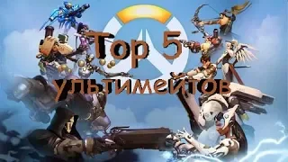 Топ 5 полезных ультимейтов в Overwatch