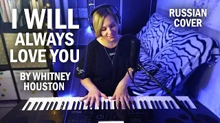 "I WILL ALWAYS LOVE YOU" BY WHITNEY HOUSTON/RUSSIAN COVER/на русском языке/Анна Мелихова