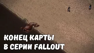 Конец карты в играх серии fallout