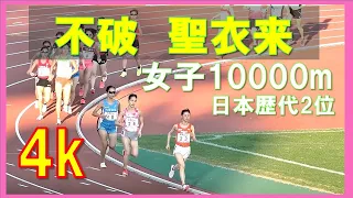 [4k高画質]【大記録達成】不破聖衣来選手が日本歴代2位　女子10000m　関西実業団デイスタンストライアルin京都　2021年12月11日