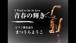 #コロナ終息祈願100曲マラソン挑戦中「I need to be in love （青春の輝き）カーペンターズ」ピアノ弾き語りbyまつうらようこ　COVER SONGS COLLECTION #009