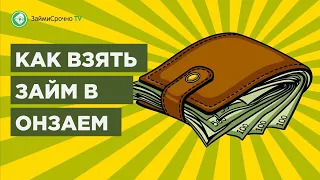 Берём заём в Онзаем (Onzaem)? Тайный заёмщик🕵️‍♂️