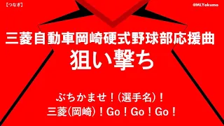 【耳コピ】三菱自動車岡崎硬式野球部 狙い撃ち