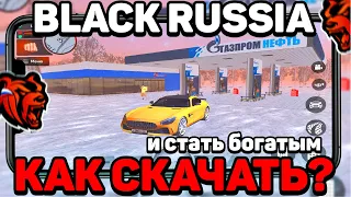 🇷🇺ВЗЛОМАННАЯ БЛЕК РАША! КАК СКАЧАТЬ в 2022 ГОДУ и СТАТЬ БОГАТЫМ??? (black russia)