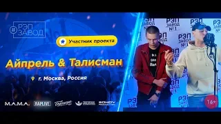 РЭП ЗАВОД [LIVE] Айпрель & Талисман (619-й выпуск / 4-й сезон). Город: Москва, Россия.