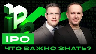 Все, что нужно знать об IPO на российском рынке / БКС Live