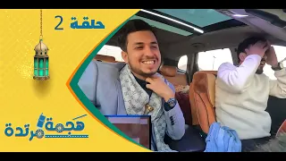 هجمة مرتدة مع حسن الجفري | برنامج المقالب | محمد الخولاني | الحلقة الثانية 2